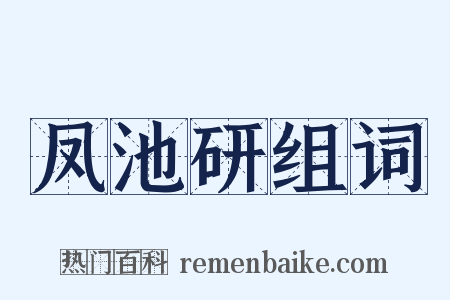 凤池研组词是什么意思的图片